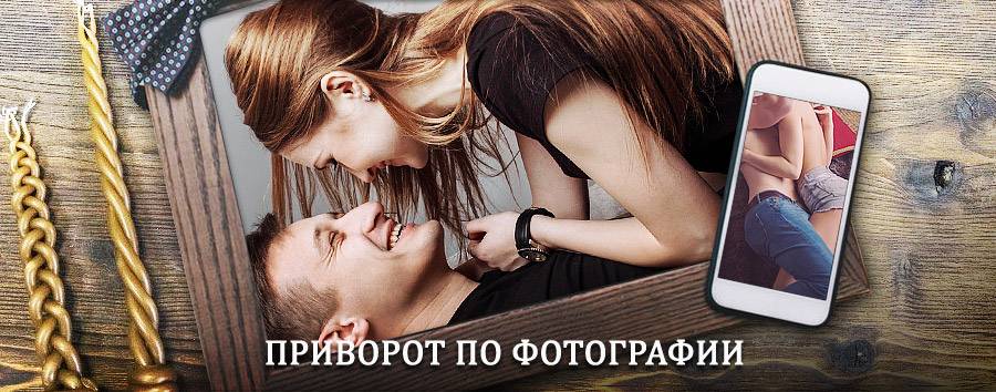 Сильный приворот по фотографии | Шацк