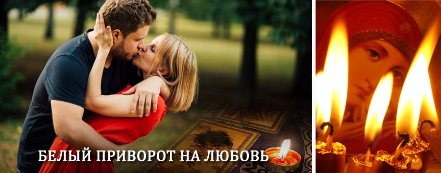 Приворот в домашних условиях на мужчину в Шацке