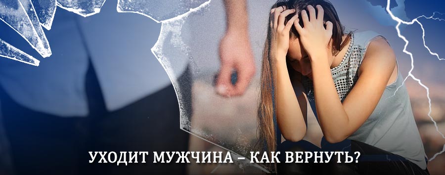 Как вернуть мужа в семью – действенный способ от гадалки в Шацке
