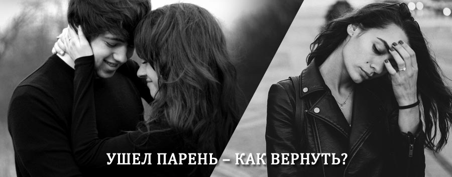 Как вернуть парня после расставания – действенный приворот от гадалки в Шацке